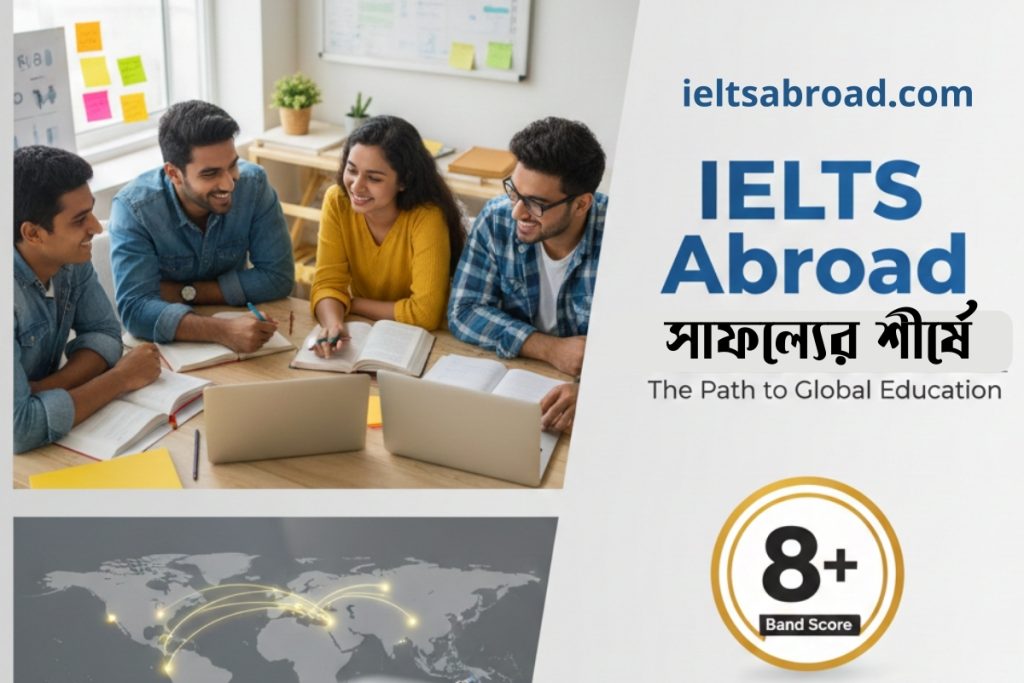 সাফল্যের শীর্ষে ieltsabroad.com